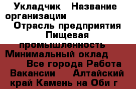 Укладчик › Название организации ­ Fusion Service › Отрасль предприятия ­ Пищевая промышленность › Минимальный оклад ­ 15 000 - Все города Работа » Вакансии   . Алтайский край,Камень-на-Оби г.